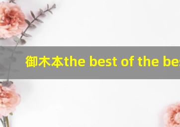 御木本the best of the best